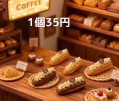 ハンドメイドパーツ/ミニチュア/デコパーツ/エクレア /1個35円