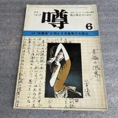 月刊 噂　昭和48年6月号　1973年　梶山季之