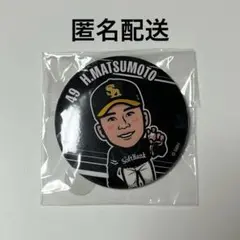 ソフトバンクホークス　缶バッジ　松本晴投手