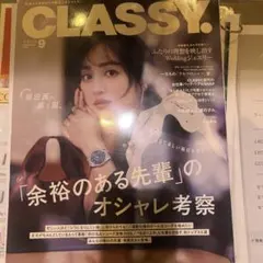 CLASSY. 2026年9月号 雑誌