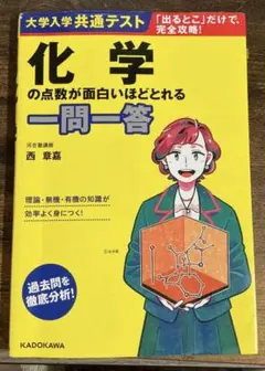 大学入学共通テスト 化学の点数が面白いほどとれる一問一答のサムネイル