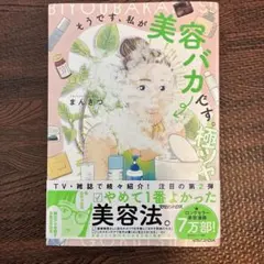 そうです、私が美容バカです。極ツヤのサムネイル