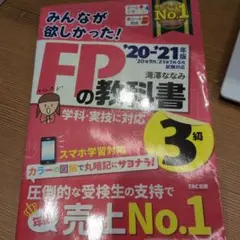 みんなが欲しかった!FPの教科書3級 '20-'21年版