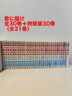 君に届け 全30巻 ファンブック 椎名軽穂／別冊マーガレットコミックス