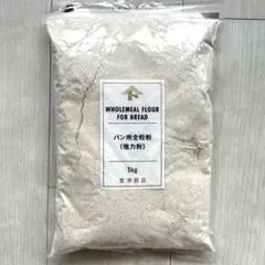 新品未開封❣️ 富澤商店　全粒粉 1kg パン用　強力粉のサムネイル