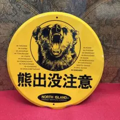 まといリス 火気に注意 ホーロー看板 昭和レトロ 琺瑯看板 纏いリス