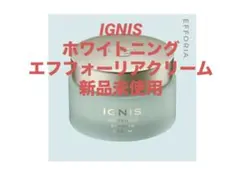 【新品】IGNIS ホワイトニングエフフォーリアクリーム