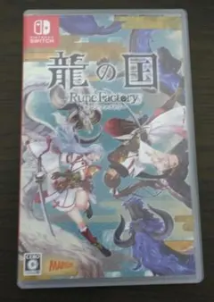 Switch 龍の国 ルーンファクトリー