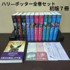 ハリー・ポッター全巻セット・ハリーポッターと呪いの子　　　　　【セットD】