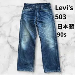 90s リーバイス 503 日本製 メンズ ジーンズ 良色落ち　W31のサムネイル