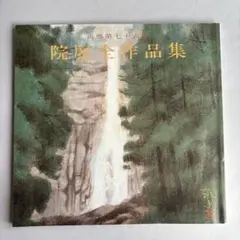 再興第八十九回 院展全作品集 26 日本美術院 再興第八十九回 院展全作品集 26 日本美術院 再興第