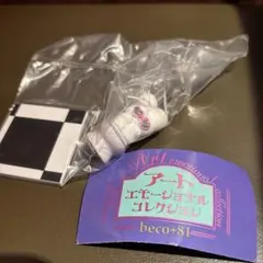 beco+81 エモーショナルコレクション カプセルトイ ガチャ しりみみ