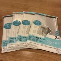 即購入可　ダイソー 6リング用リフィル PPジッパー 3枚入 4点
