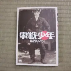 零戦少年