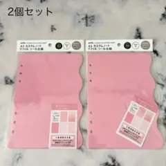 新品♡セリア♡A5カスタムノートリフィルシール台紙ピンク2個♡シール帳作り♡