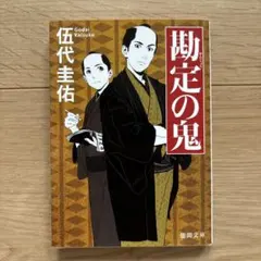 勘定の鬼