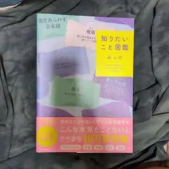 知りたいこと図鑑