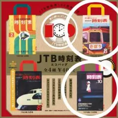 【お値下げ】【匿名配送】JTB時刻表　エコバッグ