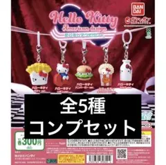 ハローキティ アメリカンデザイン めじるしアクセサリー コンプリート ガチャ