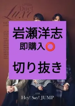 岩瀬洋志 Duet LUXE vol.4 デュエットリュクス 切り抜き 最新号