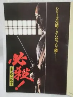 『必殺！ 主水死す』　映画パンフレット