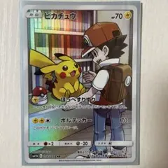 で*と様 ピカチュウ CHR SM11b ドリームリーグ 054/049