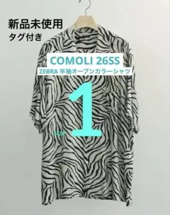 タグ付き新品 26SS COMOLI ZEBRA半袖オープンカラーシャツ ゼブラのサムネイル