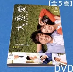 大恋愛 僕を忘れる君と DVD 全巻セット 戸田恵梨香 ムロツヨシ - メルカリ