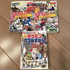 ポケモン サン＆ムーン ぜんこく全キャラ大図鑑上・下　ポケモン ガラルずかん
