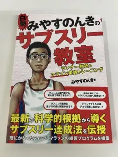 白熱！みやすのんきのサブスリー教室 ランナー熱狂のマラソン実践トレーニング