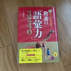 教養の語彙力 3240