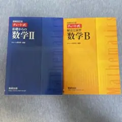 チャート式解法と演習数学Ⅱ And Bセット