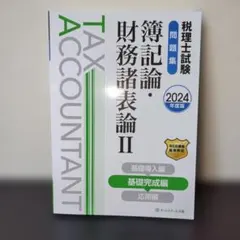税理士試験問題集簿記論・財務諸表論Ⅱ基礎完成編【2024年度版】