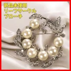 【新品】 シルバー ブローチ パール アクセサリー リーフサークル コサージュ