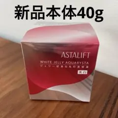 ASTALIFT ホワイト ジェリー アクアリスタ 本体40g 美白美容液　新品のサムネイル