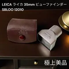 LEICA ライカ 35mm ビューファインダー SBLOO 12010 12010 (SBLOO) | ライカカタログ | アトリエライカ