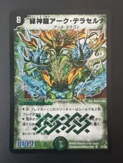 35391 緑神龍アーク・デラセルナ 緑神龍アークデラセルナ 初期 1枚