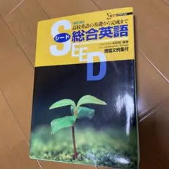 SEED総合英語