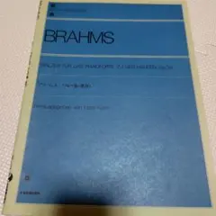 ブラームスワルツ集 連弾
