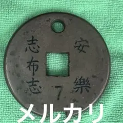 ♪♪駅名入りタブレット玉 「宮地　坊中13　丸」　通票♪♪