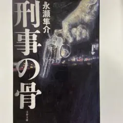 刑事の骨