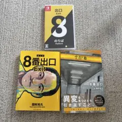 8番出口　ゲーム　小説　漫画　セット