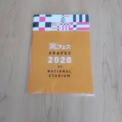 嵐　ARAFES 2020 パンフレット（新品未開封）