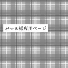 【order-251026ー】みゃあ様オーダー専用ページ