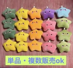 星型ぬいぐるみマスコット　20個セット