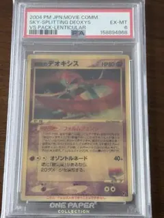 B*S様 【PSA8】裂空のデオキシス ポケモンカード VSパック 3Dカード