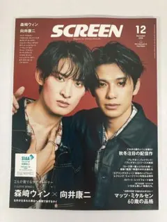 SCREEN 2025年12月号 森崎ウィン 向井康二 マッツ・ミケルセン