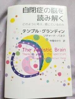 自閉症の脳を読み解く テンプル・グランディン