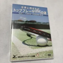 トッププレーヤーへの道 ソフトテニスレッスンDVD｜日本ソフトテニス連盟公式教材