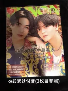 【匿名配送】JUNON 2023年10月号 八木勇征 中島颯太 特集※おまけ付き
